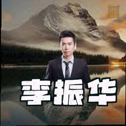 李振华