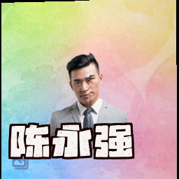 陈永强