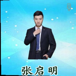 张启明